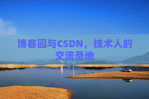 博客园与CSDN，技术人的交流圣地